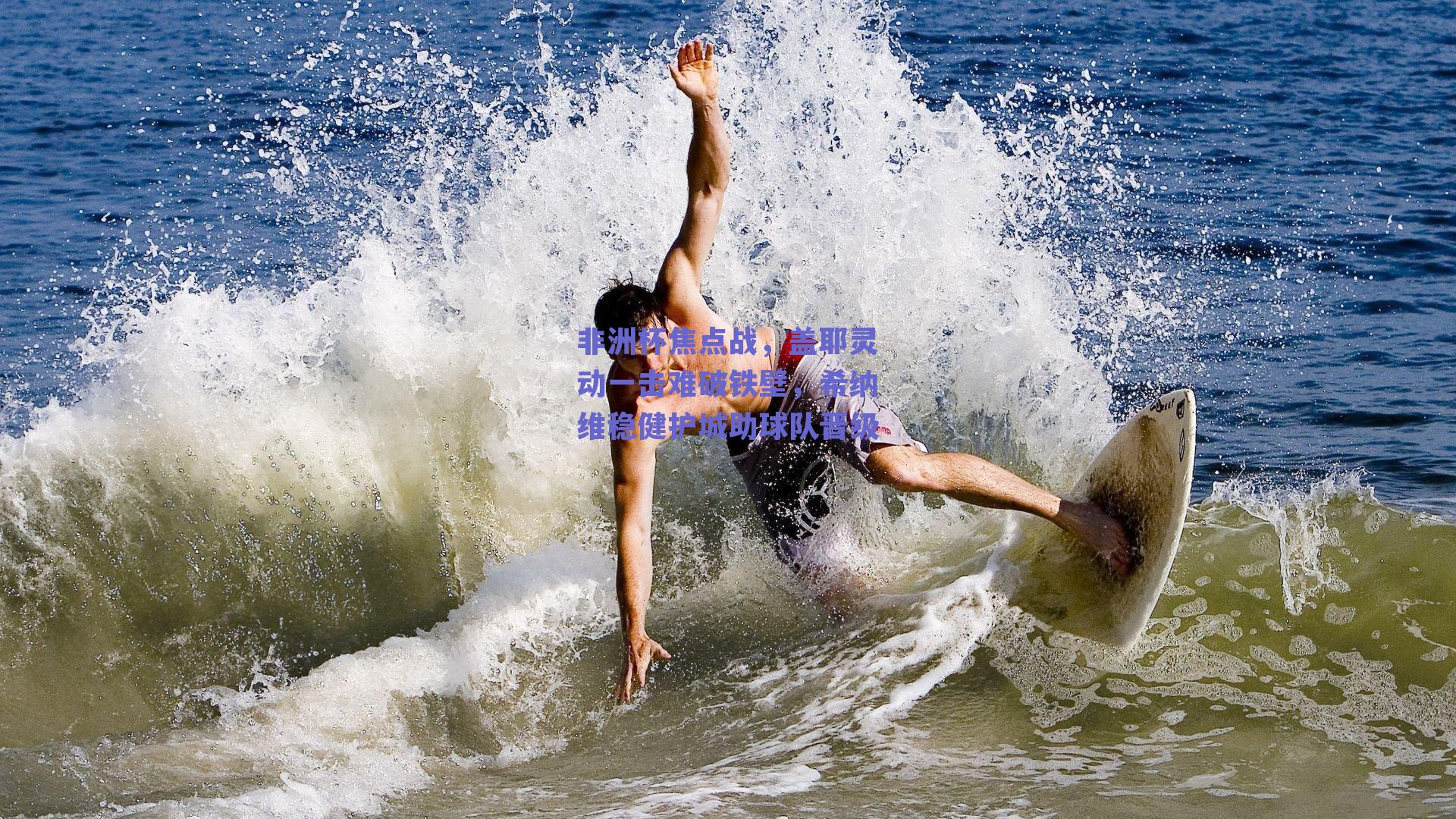 非洲杯焦点战,盖耶灵动一击难破铁壁,希纳维稳健护城助球队晋级