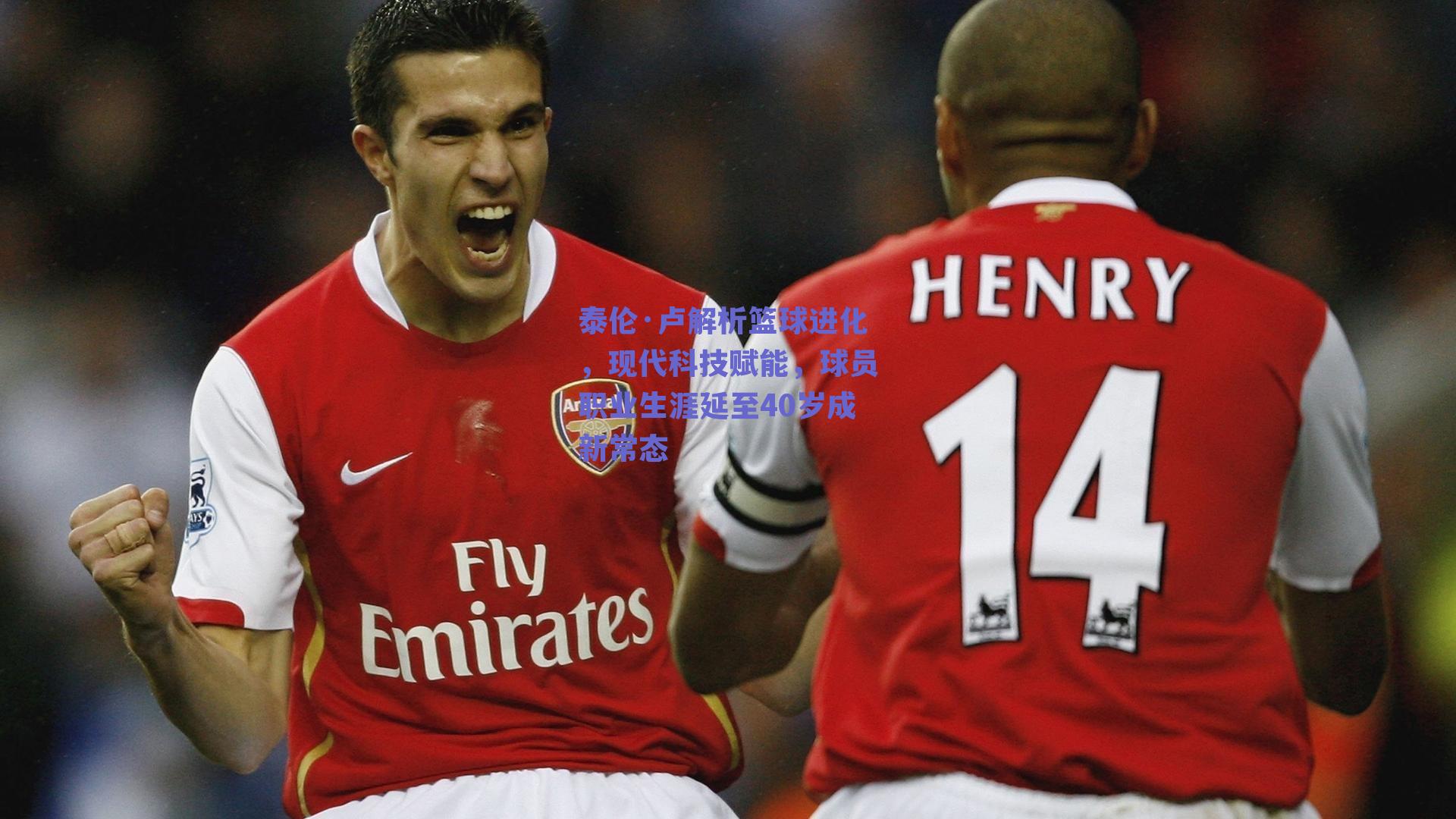 泰伦·卢解析篮球进化，现代科技赋能，球员职业生涯延至40岁成新常态