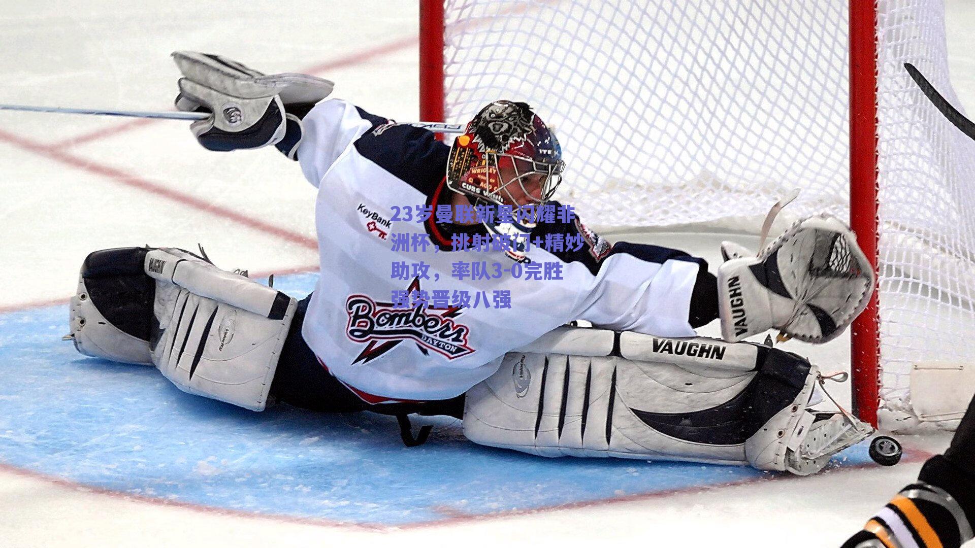 23岁曼联新星闪耀非洲杯,挑射破门+精妙助攻,率队3-0完胜强势晋级八强