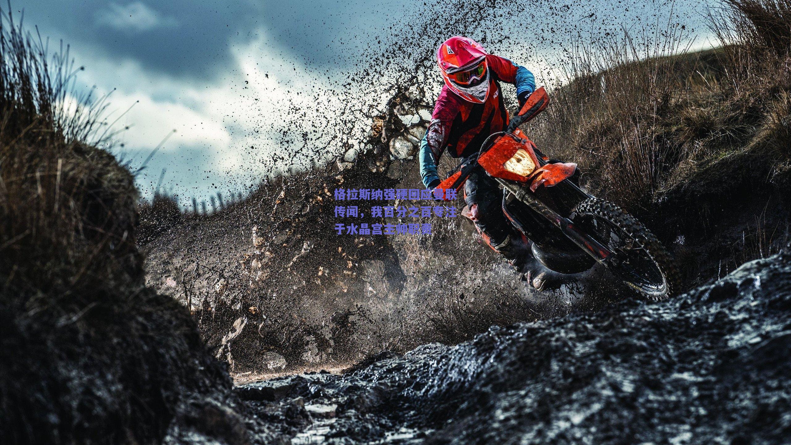 格拉斯纳强硬回应曼联传闻，我百分之百专注于水晶宫主帅职责