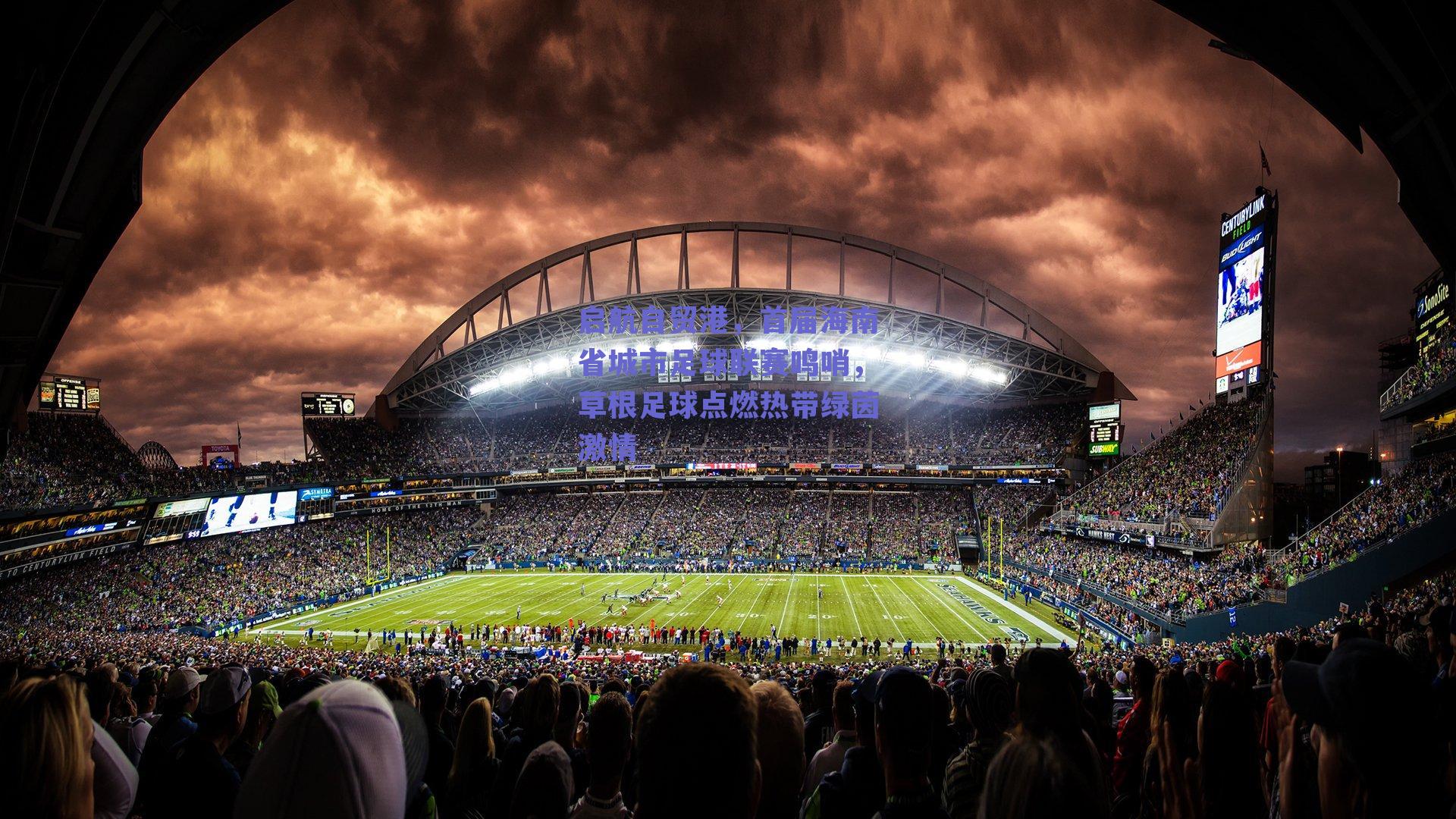 启航自贸港,首届海南省城市足球联赛鸣哨,草根足球点燃热带绿茵激情