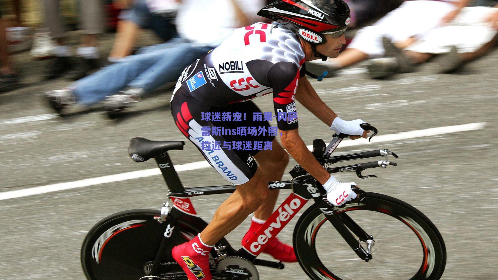 球迷新宠！雨果-冈萨雷斯Ins晒场外照，拉近与球迷距离