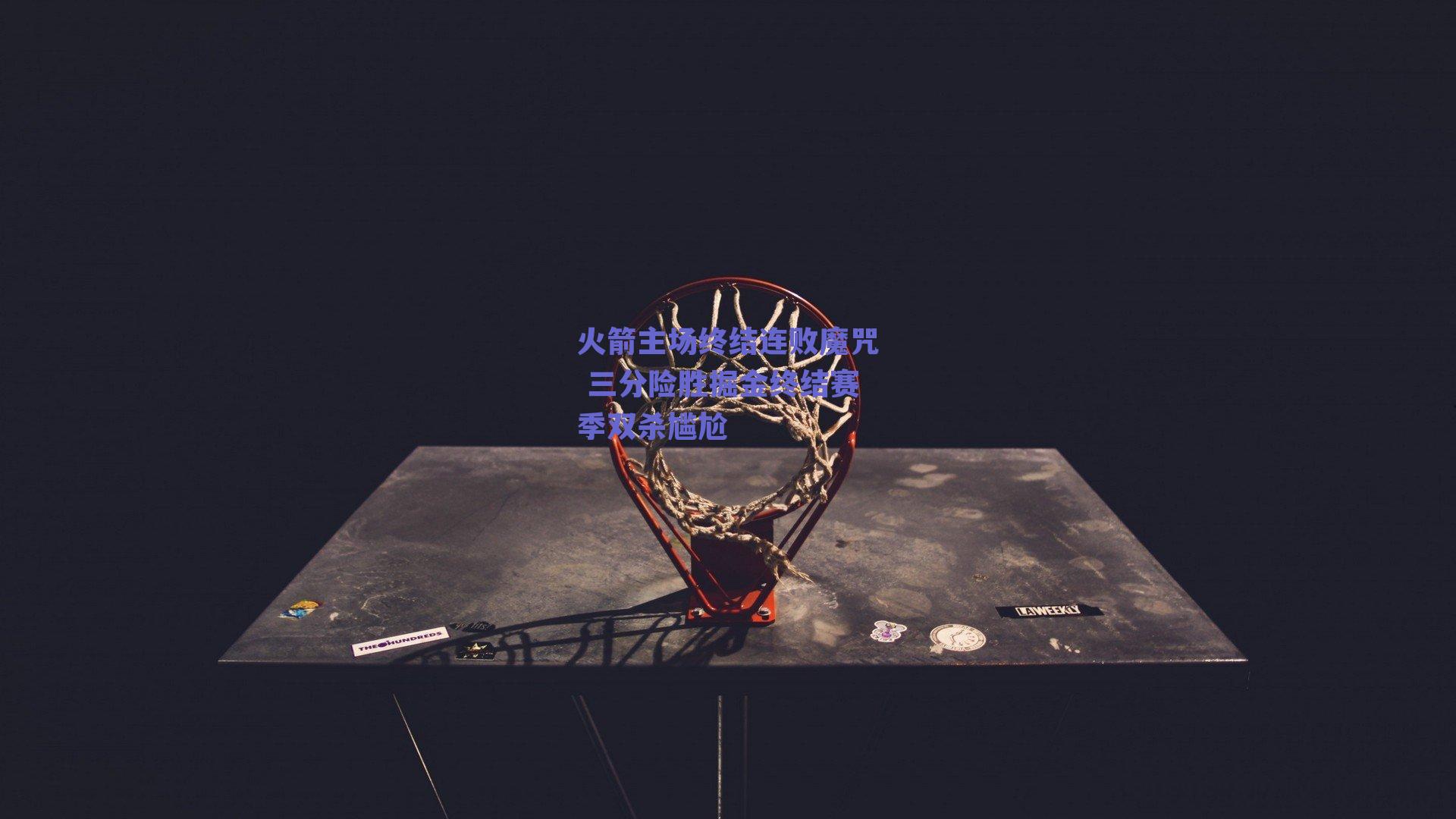 火箭主场终结连败魔咒 三分险胜掘金终结赛季双杀尴尬