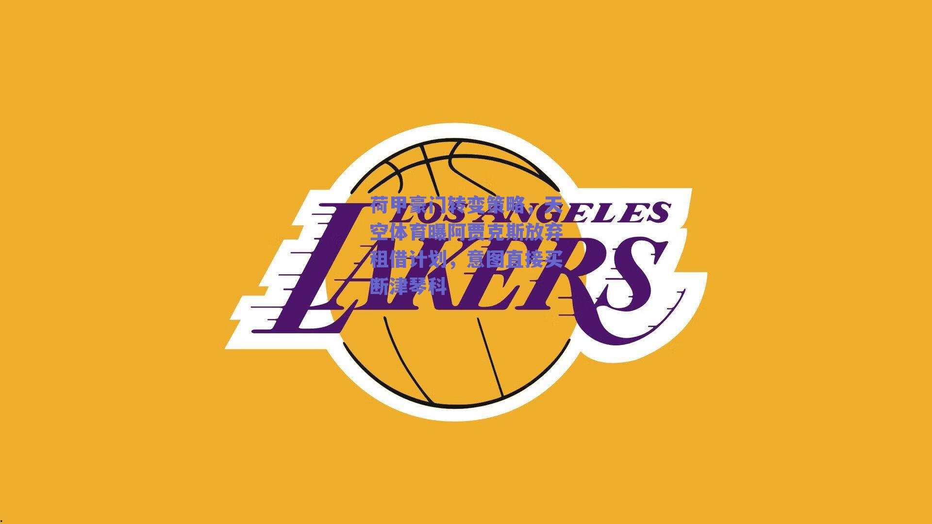 荷甲豪门转变策略，天空体育曝阿贾克斯放弃租借计划，意图直接买断津琴科