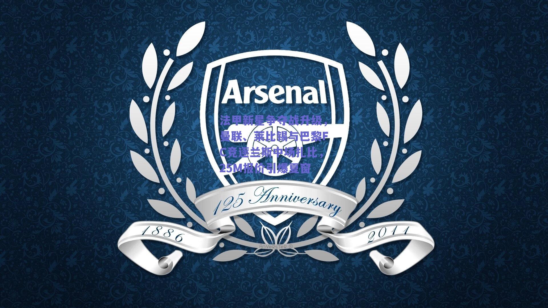 法甲新星争夺战升级，曼联、莱比锡与巴黎FC竞逐兰斯中场扎比，25M报价引爆夏窗