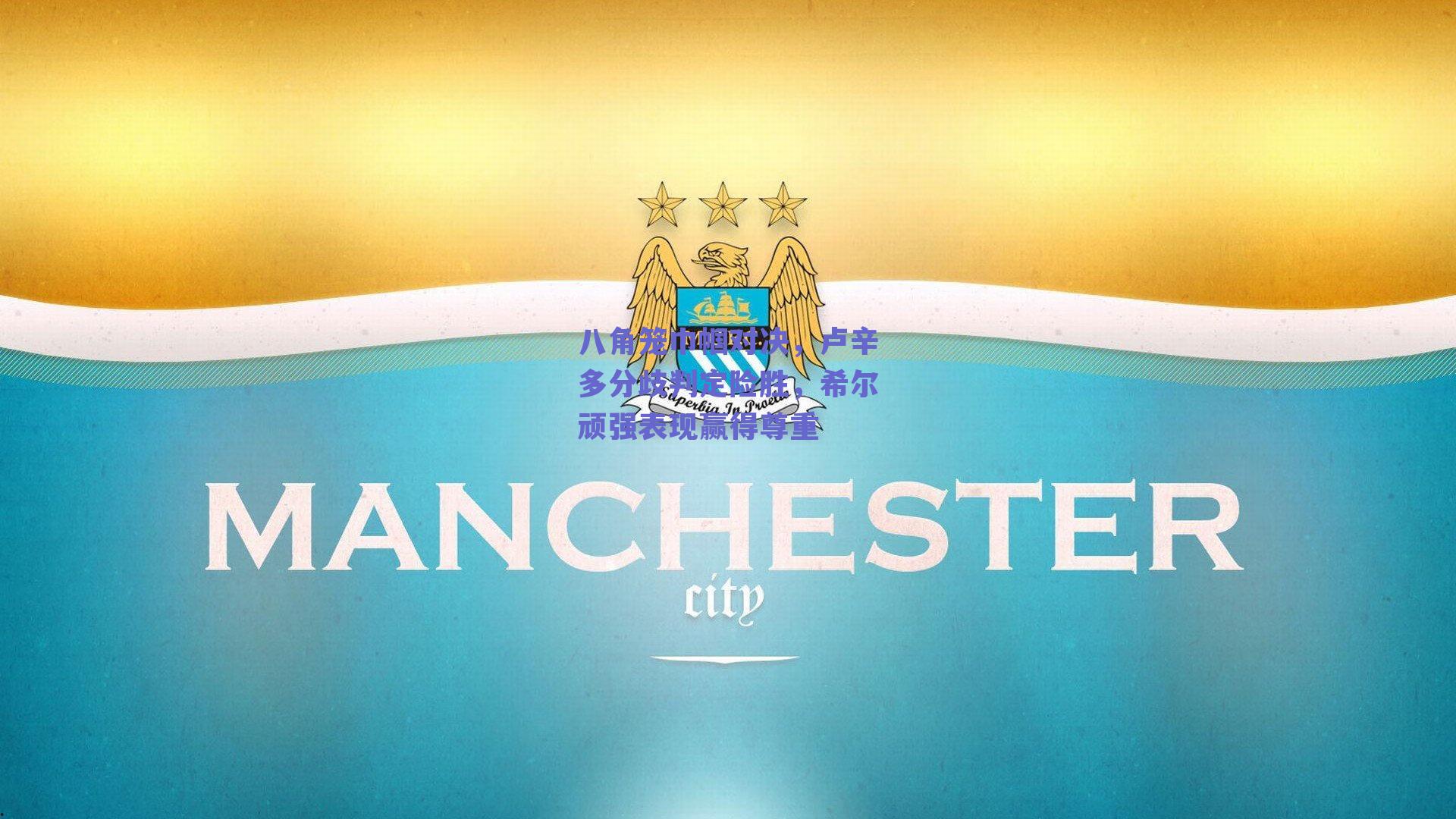 八角笼巾帼对决,卢辛多分歧判定险胜,希尔顽强表现赢得尊重