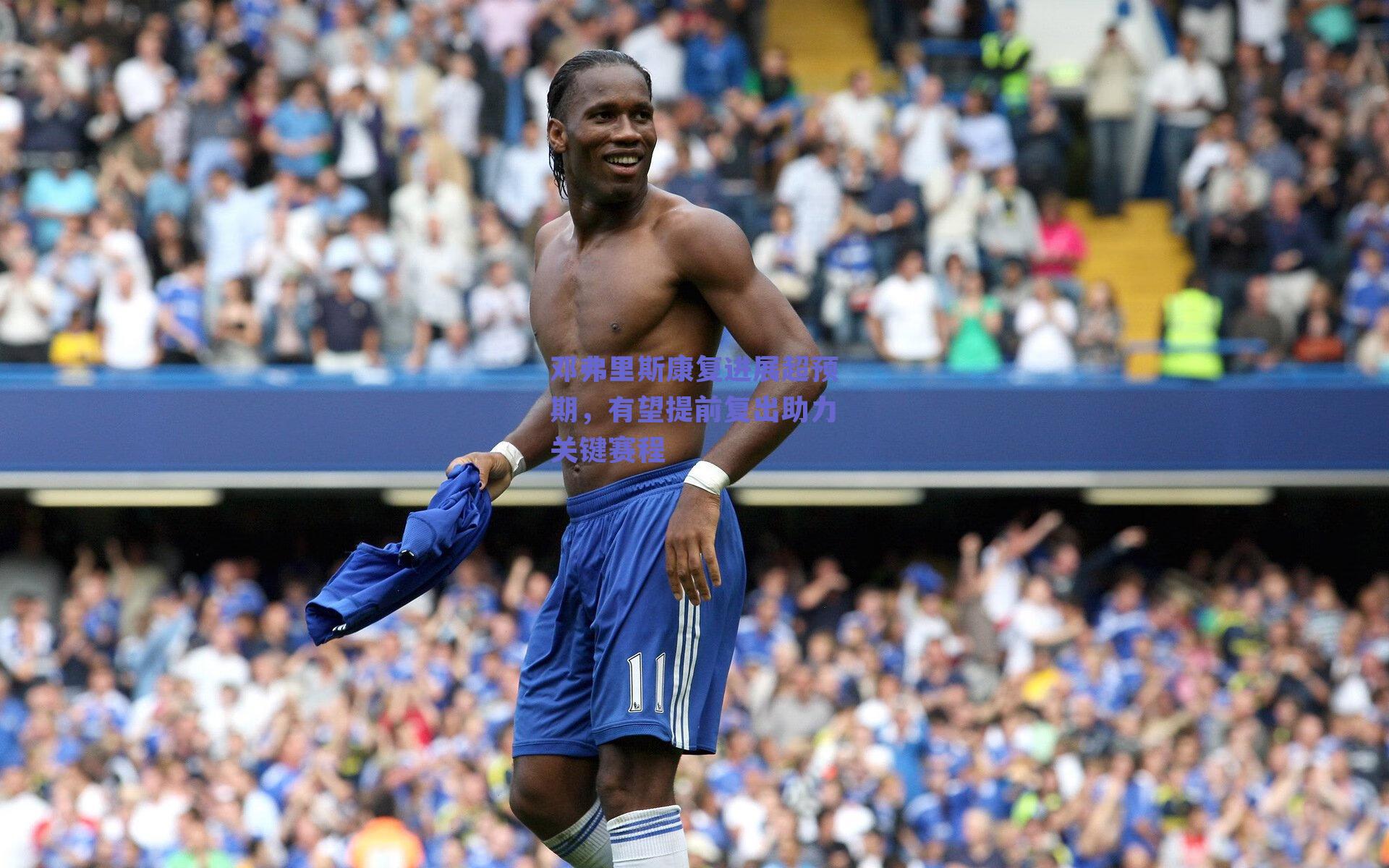 邓弗里斯康复进展超预期,有望提前复出助力关键赛程